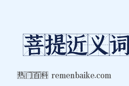 須菩提近义词是什么意思的图片